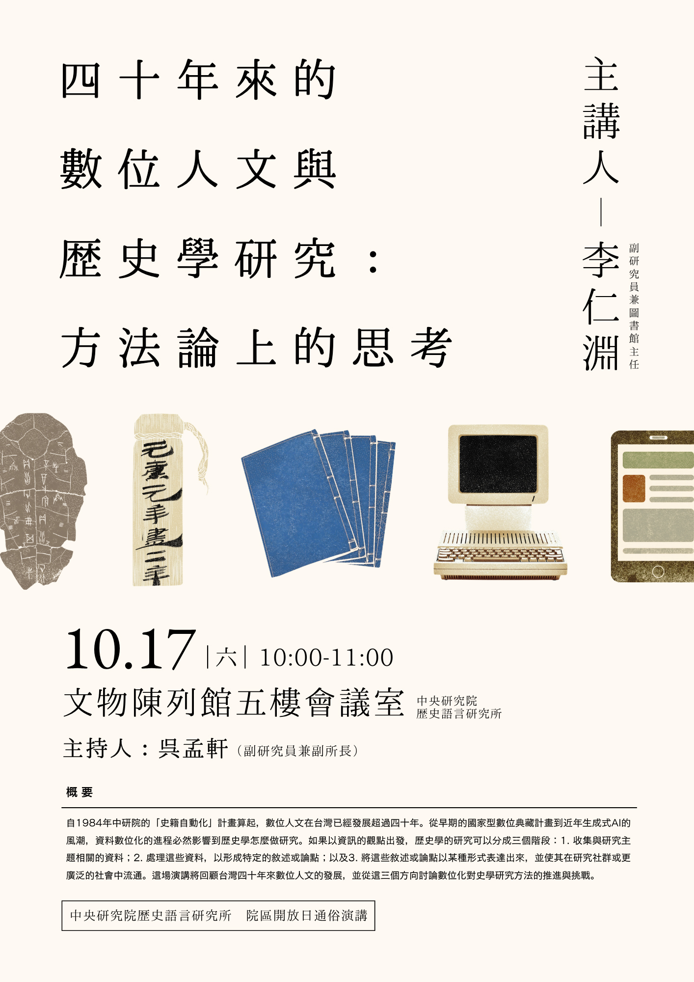 四十年來的數位人文與歷史學研究：方法論上的思考